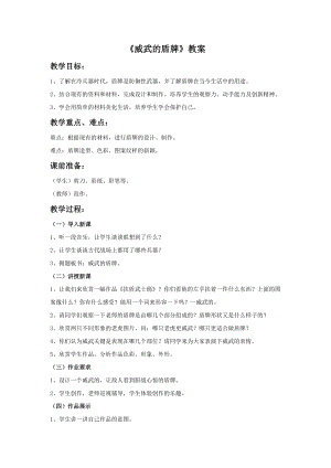 人美版三年級(jí)下冊(cè)美術(shù)威武的盾牌教案.doc