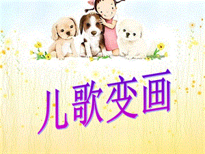 人教版二年級上冊美術兒歌變畫課件1.ppt
