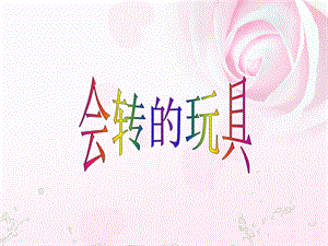 人教版二年級上冊美術會轉的玩具課件1.ppt