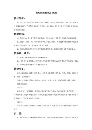 人教版二年級上冊美術《流動的顏色》教案2.doc