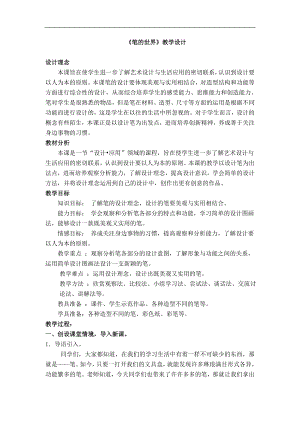 人美版四年級(jí)上冊(cè)美術(shù)第8課筆的世界教學(xué)設(shè)計(jì).doc