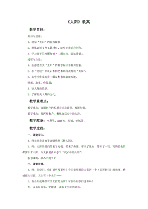 人美版一年級下冊美術太陽教案2.doc