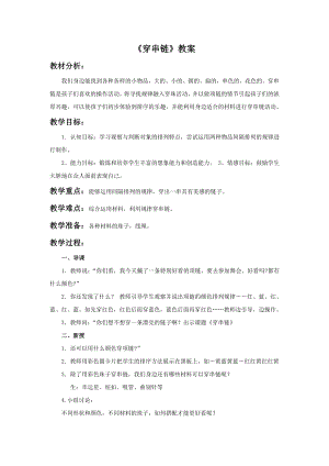 人美版一年級上冊美術《穿串鏈》教案2.doc
