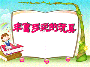 人教版二年級上冊美術豐富多彩的玩具課件1.ppt
