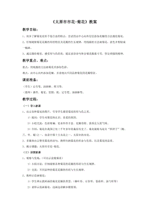 人美版三年級下冊美術太原市市花-菊花教案.doc