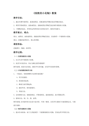 人美版三年級下冊美術別致的小花瓶教案.doc