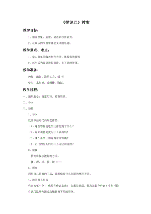 人美版二年級上冊美術(shù)捏泥巴教案1.doc