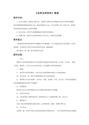 人美版一年級(jí)上冊(cè)美術(shù)各種各樣的形教案2.doc