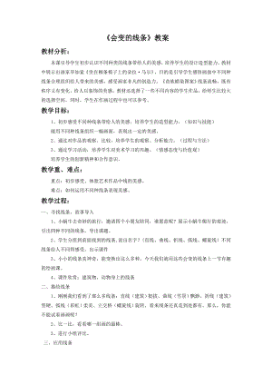 人美版二年級(jí)上冊(cè)美術(shù)會(huì)變的線條教案1.doc