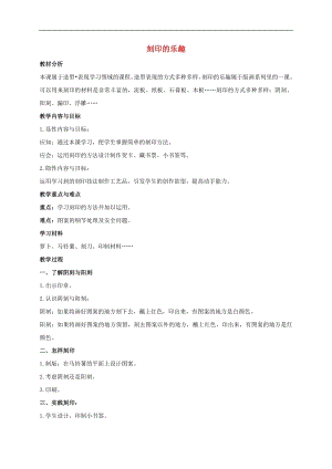 人美版四年級上冊美術(shù)第15課 刻印的樂趣 教案 人美版 (1).doc