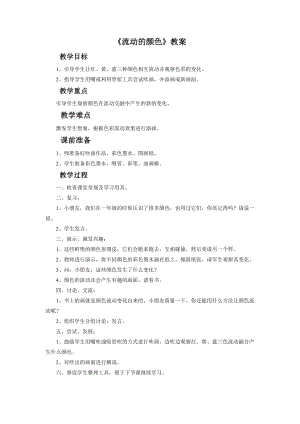 人教版二年級(jí)上冊(cè)美術(shù)《流動(dòng)的顏色》教案1.doc