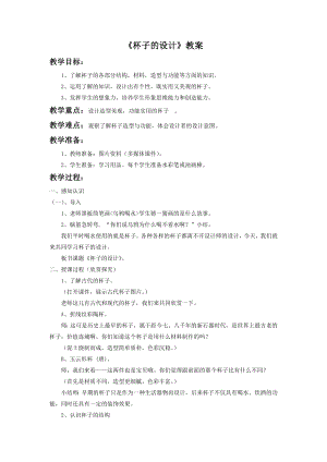 人美版二年級上冊美術《杯子的設計》教案2.doc