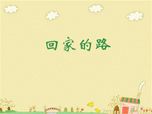 人教版二年級上冊美術《回家的路》課件4.ppt