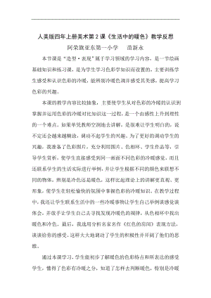 人美版四年級上冊美術(shù)第2課《生活中的暖色》教學(xué)反思.doc