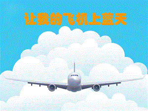 人美版一年級上冊美術《讓我的飛機上藍天》課件1.ppt