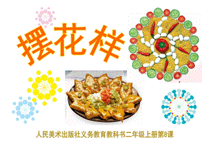 人美版二年級上冊美術《擺花樣》課件2.ppt