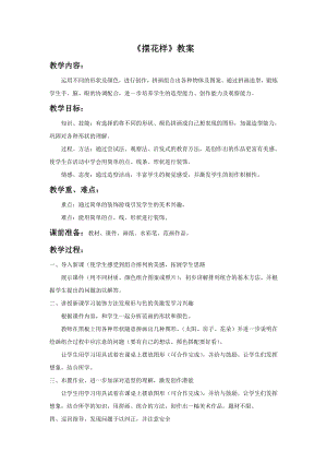 人美版二年級上冊美術《擺花樣》教案1.doc