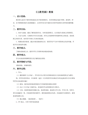 人教版二年級上冊美術兒歌變畫教案1.doc