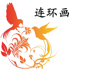 人美版三年級上冊美術《連環畫》課件.ppt