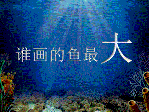 人美版一年級上冊美術《誰畫的魚最大》課件1.ppt