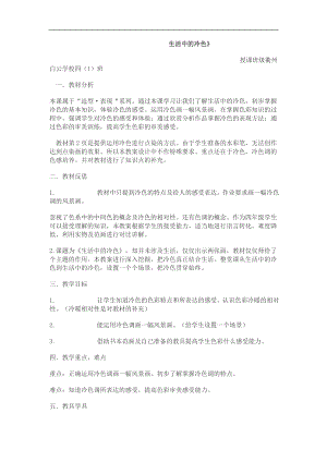 人美版四年級上冊美術第3課《生活中的冷色》三課時教案.doc
