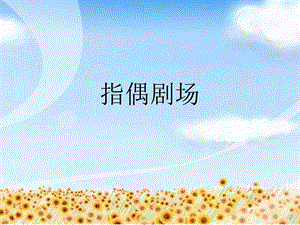 人教版二年級上冊美術指偶劇場課件3.ppt