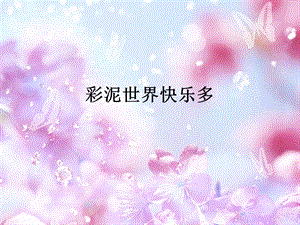 人教版二年級上冊美術彩泥世界快樂多課件2.ppt