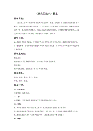 人美版一年級下冊美術《漂亮的瓶子》教案1.doc