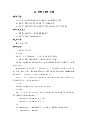 人美版二年級上冊美術(shù)《好吃的水果》教案1.doc