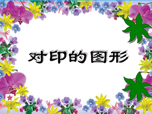 人教版二年級上冊美術《對印的圖形》課件2.ppt