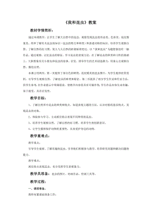 人美版一年級下冊美術我和昆蟲教案2.doc