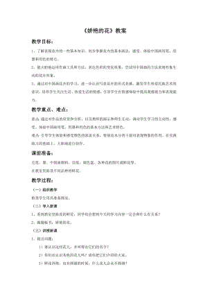 人美版三年級下冊美術《嬌艷的花》教案.doc