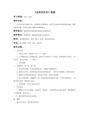 人教版二年級上冊美術會轉的玩具教案2.doc