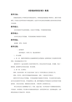 人美版一年級上冊美術《看誰涂得更好看》教案1.doc
