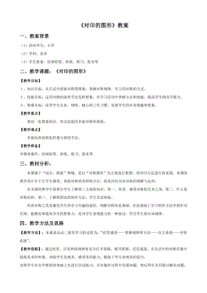 人教版二年級上冊美術《對印的圖形》教案2.doc