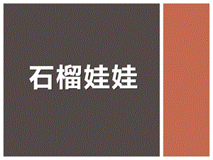 人美版一年級上冊美術《石榴娃娃》課件2.ppt