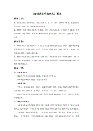 人美版一年級下冊美術《介紹我喜歡的玩具》教案1.doc
