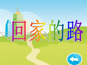 人教版二年級上冊美術《回家的路》課件1.ppt