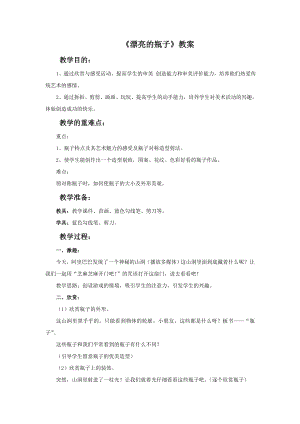 人美版一年級下冊美術漂亮的瓶子教案2.doc