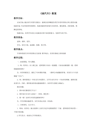 人美版一年級上冊美術(shù)《畫汽車》教案1.doc