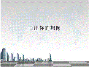 人教版二年級(jí)上冊(cè)美術(shù)畫(huà)出你的想象課件3.ppt