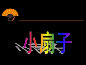 人美版二年級上冊美術《小扇子》課件3.ppt