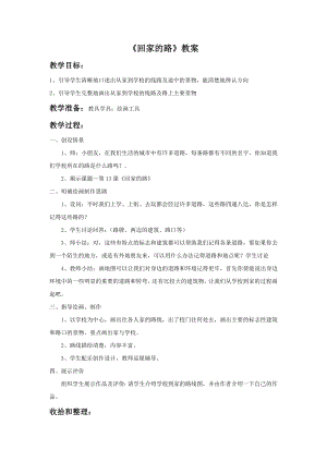 人教版二年級上冊美術回家的路教案2.doc