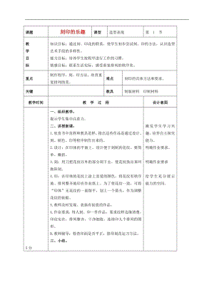 人美版四年級上冊美術第15課 刻印的樂趣 教案 人美版.doc