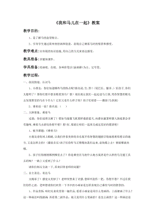 人教版二年級上冊美術《我和馬兒在一起》教案3.doc