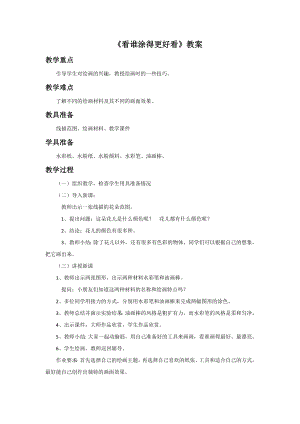 人美版一年級上冊美術看誰涂得更好看教案4.doc