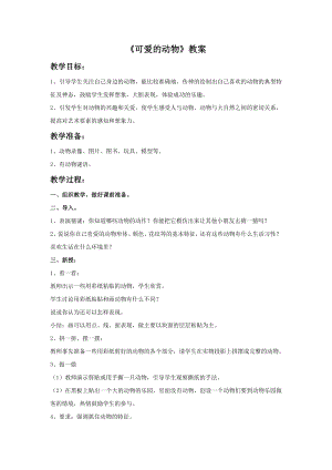 人美版一年級下冊美術《可愛的動物》教案3.doc