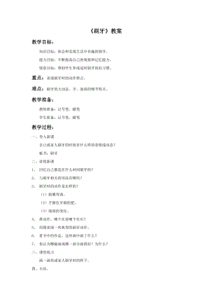 人美版二年級上冊美術(shù)《刷牙》教案1.doc
