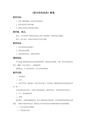人美版二年級下冊美術《家鄉的布玩具》教案2.doc