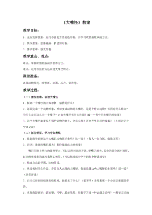 人美版三年級下冊美術《大嘴怪》教案.doc